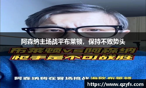 阿森纳主场战平布莱顿，保持不败势头