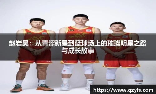 赵岩昊：从青涩新星到篮球场上的璀璨明星之路与成长故事