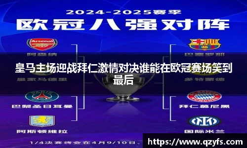 皇马主场迎战拜仁激情对决谁能在欧冠赛场笑到最后