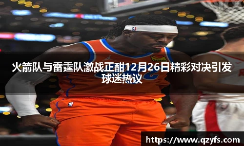 火箭队与雷霆队激战正酣12月26日精彩对决引发球迷热议