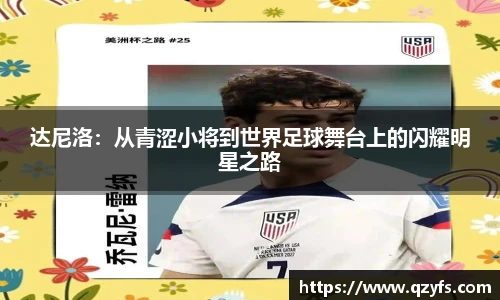 达尼洛：从青涩小将到世界足球舞台上的闪耀明星之路