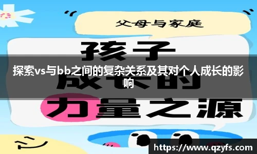 探索vs与bb之间的复杂关系及其对个人成长的影响