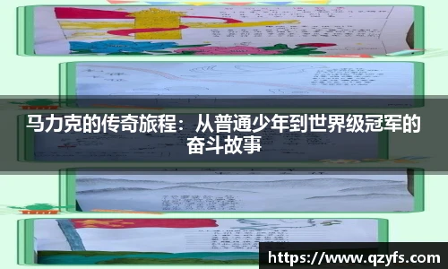 马力克的传奇旅程：从普通少年到世界级冠军的奋斗故事