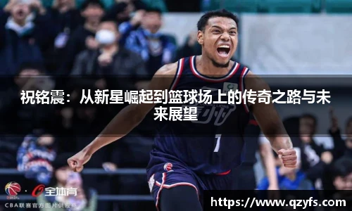 祝铭震：从新星崛起到篮球场上的传奇之路与未来展望