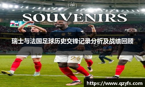 瑞士与法国足球历史交锋记录分析及战绩回顾