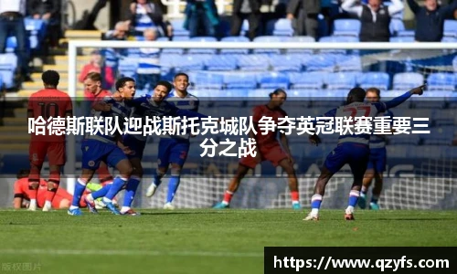 哈德斯联队迎战斯托克城队争夺英冠联赛重要三分之战