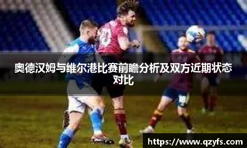 奥德汉姆与维尔港比赛前瞻分析及双方近期状态对比