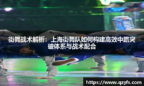 街舞战术解析：上海街舞队如何构建高效中路突破体系与战术配合